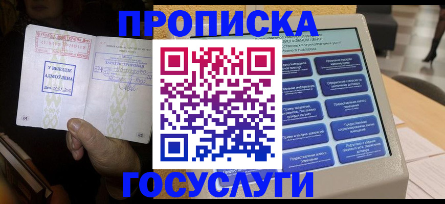 прописка штамп в Баймаке