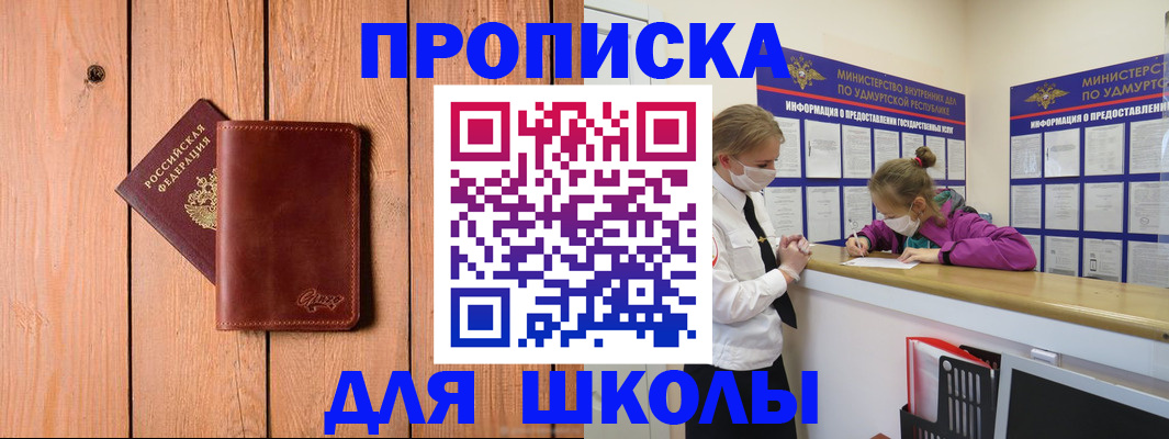 прописка для школы в Баймаке